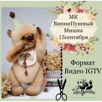 ВинниПушный мишка