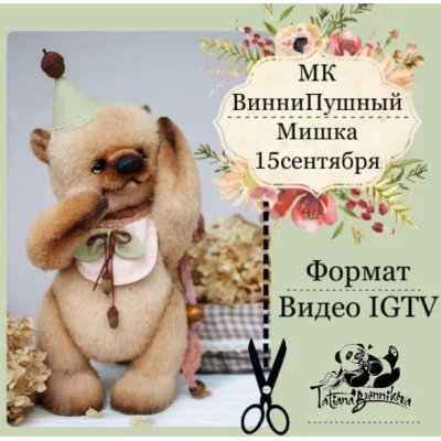 ВинниПушный мишка - Татьяна Бронникова