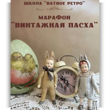Винтажная пасха