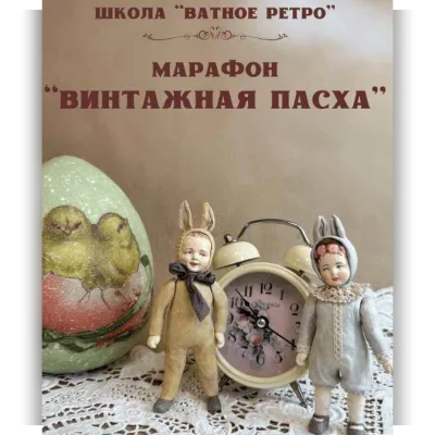 Винтажная пасха - Елена Волобуева