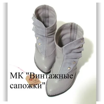 Винтажные сапожки