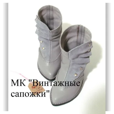 Винтажные сапожки - Светлана Лугинова