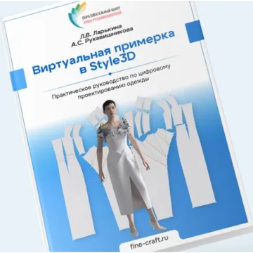 Виртуальная примерка в Style3D. Тариф Стандарт