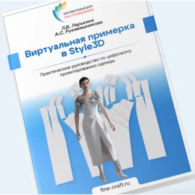 Виртуальная примерка в Style3D. Тариф Стандарт - Анна Рукавишникова, Лариса Ларькина