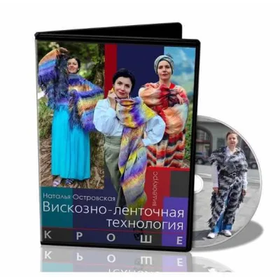 Вискозно-ленточная технология. Кроше - Наталья Островская
