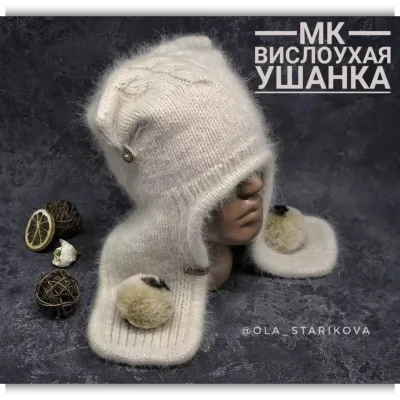 Вислоухая ушанка - Ольга Старикова