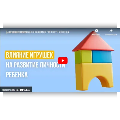 Влияние игрушек на развитие личности ребенка - Мария Афанасьева