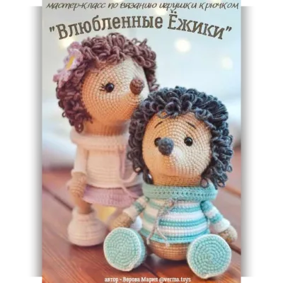 Влюбленные ежики - Мария Верова