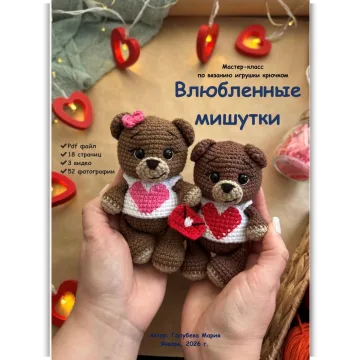 Влюблённые мишутки