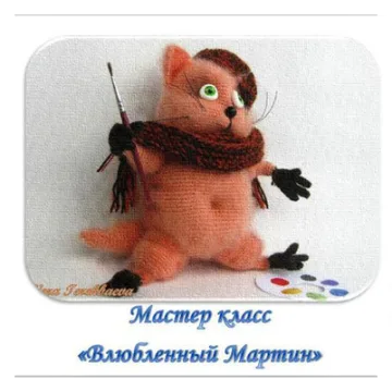 Влюбленный Мартин
