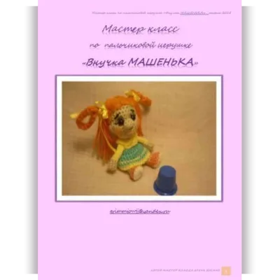Внучка Машенька - Елена Букина