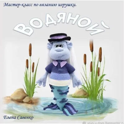 Водяной - Елена Савенко