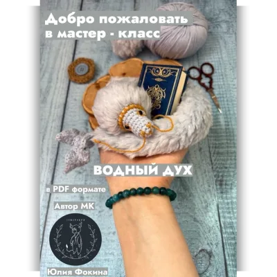 Водный дух. Крючок - Юлия Фокина