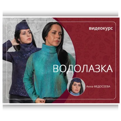 Водолазка - Анна Федосеева
