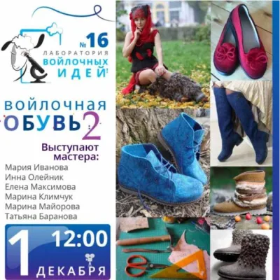 Войлочная обувь 2 - Мaринa Климчук, Тaтьянa Бaрaнoвa, Мaринa Мaйoрoвa