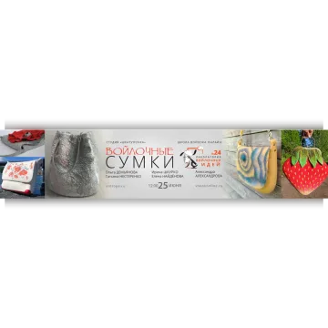 Войлочные сумки
