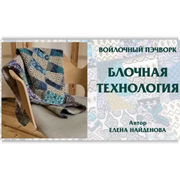 Войлочный пэчворк. Блочная технология