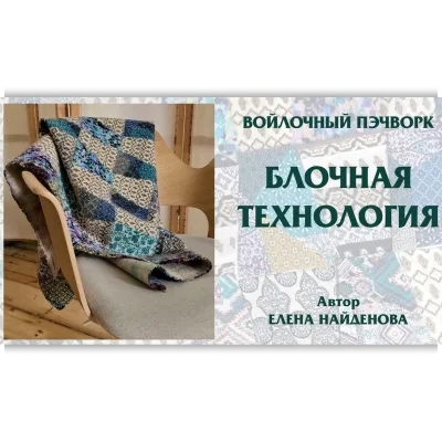 Войлочный пэчворк. Блочная технология - Елена Найденова