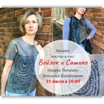 Войлок и скромное обаяние сашико