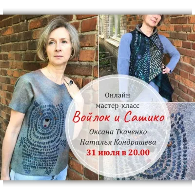 Войлок и скромное обаяние сашико - Оксана Ткаченко, Наталья Кондрашева