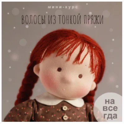 Волосы из тонкой пряжи - Наталья Лебедева
