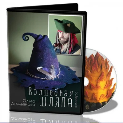 Волшебная шляпа - Ольга Демьянова
