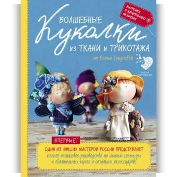 Волшебные куколки из ткани и трикотажа