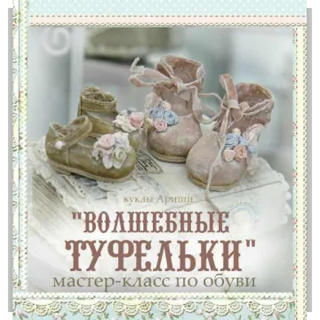Волшебные туфельки