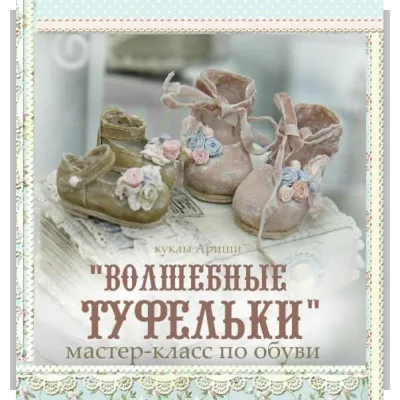 Волшебные туфельки - Кукольные нежности от Ариши