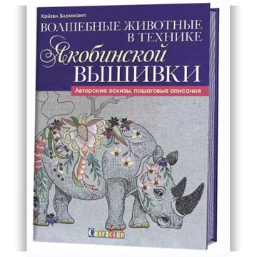 Волшебные животные в технике якобинской вышивки