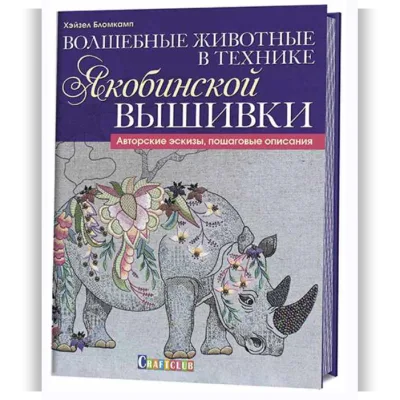 Волшебные животные в технике якобинской вышивки - Хейзел Бломкамп