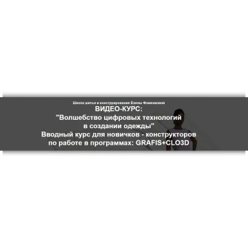 Волшебство цифровых технологий в создании одежды. Тариф Самостоятельный