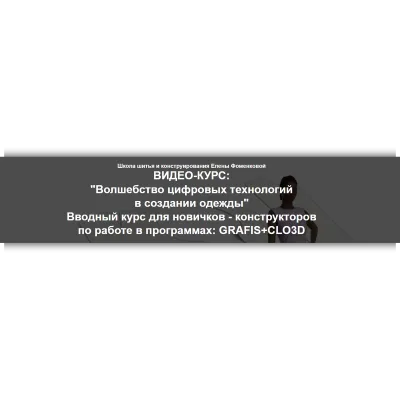 Волшебство цифровых технологий в создании одежды. Тариф Самостоятельный - Елена Фоменкова