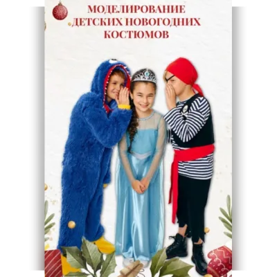 Воркбук. Моделирование детских новогодних костюмов - Виктория Ракуса