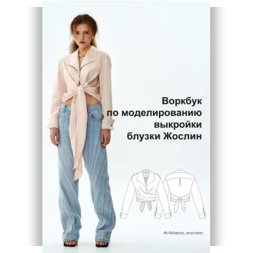 Воркбук по моделированию выкройки блузки Жослин