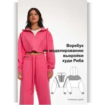 Воркбук по моделированию выкройки худи Риба