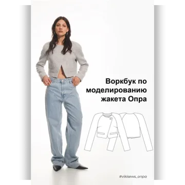 Воркбук по моделированию выкройки жакет Опра
