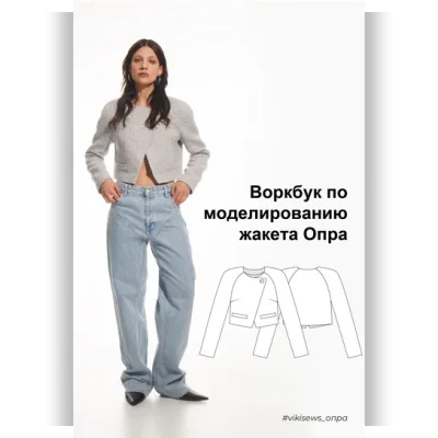 Воркбук по моделированию выкройки жакет Опра - Вика Ракуса