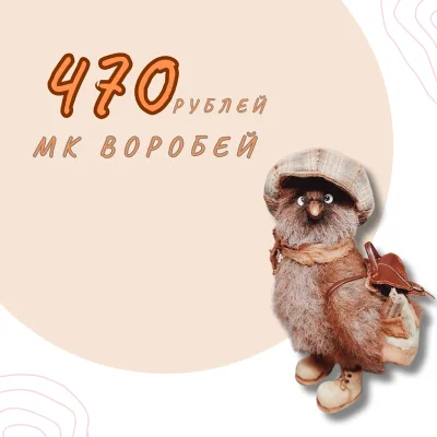 Воробей - Валентина Манаева