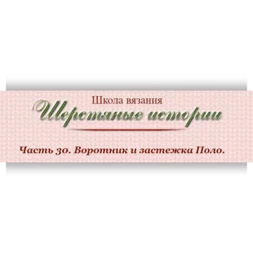 Воротник и застежка Поло. Часть 30 - Валентина Симченкова
