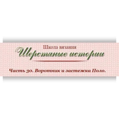 Воротник и застежка Поло. Часть 30 - Валентина Симченкова