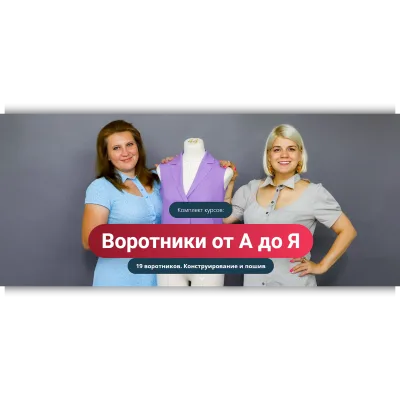 Воротники от А до Я. 19 воротников. Конструирование и пошив - Наталья Лузгина