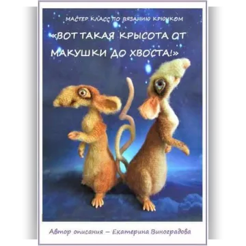 Вот такая крысота от макушки до хвоста