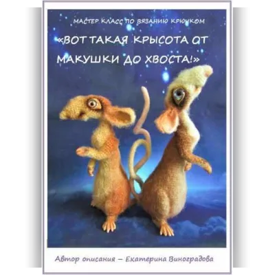 Вот такая крысота от макушки до хвоста - Екатерина Виноградова