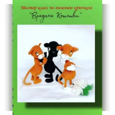 Вредные Котятки - Евгения Климович