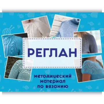 Всё о реглане: методички Реглан и Сложные регланы. Shagofon. Шагофон - shagofon_reglan