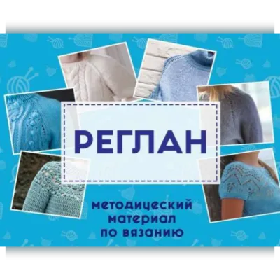 Всё о реглане: методички Реглан и Сложные регланы. Shagofon. Шагофон - shagofon_reglan