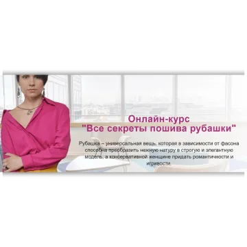 Все секреты пошива рубашки