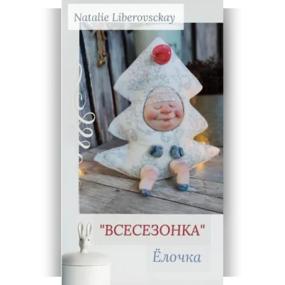 Всесезонка - Наталия Либеровская