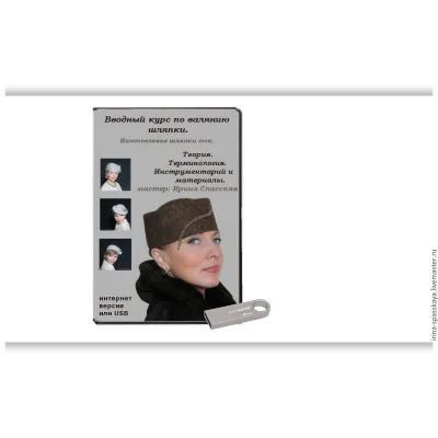 Вводный курс по валянию шляпки - Ирина Спасская